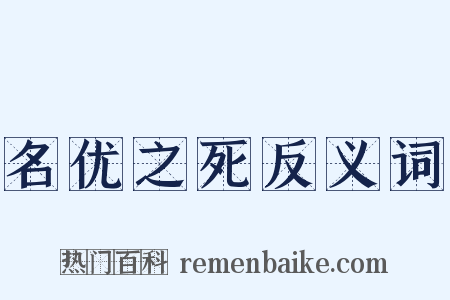 名优之死反义词是什么意思的图片